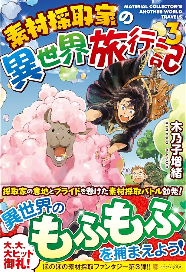 Amazon.co.jp: 素材採取家の異世界旅行記 : 木乃子 増緒: 本
