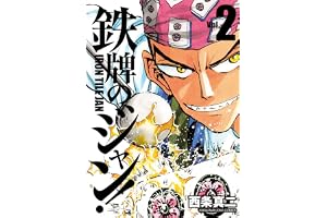 鉄牌のジャン！　2 (近代麻雀コミックス)