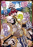 骸骨騎士様、只今異世界へお出掛け中 I (ガルドコミックス)