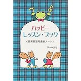 れっすんてちょう ブルー 音楽教室用れんらくノート 本 通販 Amazon