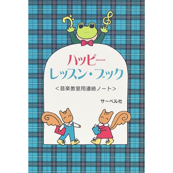 Amazon.co.jp: ハッピー・レッスン・ブック(レッド): 音楽教室用連絡