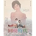 『あの頃映画 the BEST 松竹ブルーレイ・コレクション 同棲時代－今日子と次郎－』 [Blu-ray]