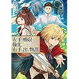 左手で吸収したものを強化して右手で出す物語(ブレイブ文庫)1