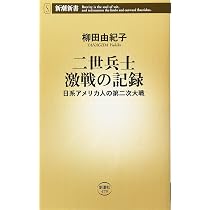 Amazon.co.jp: 二世兵士 激戦の記録: 日系アメリカ人の第二次大戦