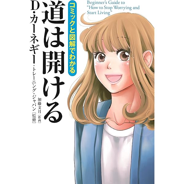 マンガでわかる 新訳 道は開ける | D・カーネギー, 田内 志文, 浅野