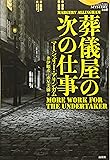 葬儀屋の次の仕事 (論創海外ミステリ)