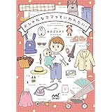 おしゃれなママっていわれたい！