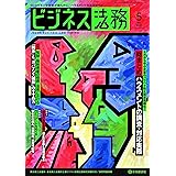 ビジネス法務 2022年5月号[雑誌]