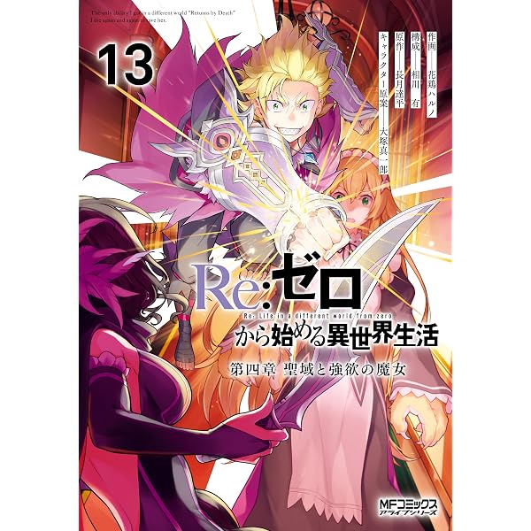 Amazon.co.jp: Re:ゼロから始める異世界生活 氷結の絆 1巻 (デジタル版