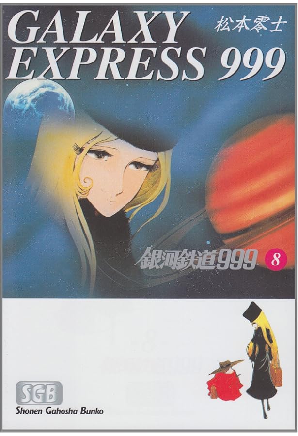 Amazon.co.jp: 銀河鉄道999 (9) (少年画報社文庫 1-9) : 松本 零士: 本