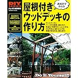 DIYシリーズ 屋根付きウッドデッキの作り方 (Gakken Mook DIY SERIES)