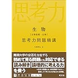 生物[生物基礎・生物] 思考力問題精講