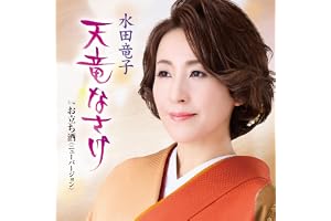 天竜なさけ