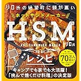 リロ氏の絶望的に頭が悪いHSMレシピ