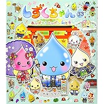 Amazon.co.jp: しずくちゃん (32) しずくちゃん ようこそ！ ニッポン