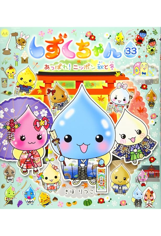 Amazon.co.jp: しずくちゃん (30) オリンピックだよ! 全員集合 : ぎぼ