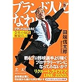 ブランド人になれ! 会社の奴隷解放宣言 (NewsPicks Book)