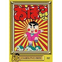 新品未開封 おぼっちゃまくん おはヨーグルトBOX DVD 小林よしのり おぼっちゃまくん おはヨーグルトBOX DVD発売中