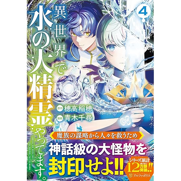 異世界で水の大精霊やってます。 (1) (アルファポリスCOMICS) | 青木