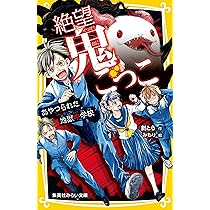 Amazon.co.jp: 絶望鬼ごっこ とらわれの地獄村 (集英社みらい文庫