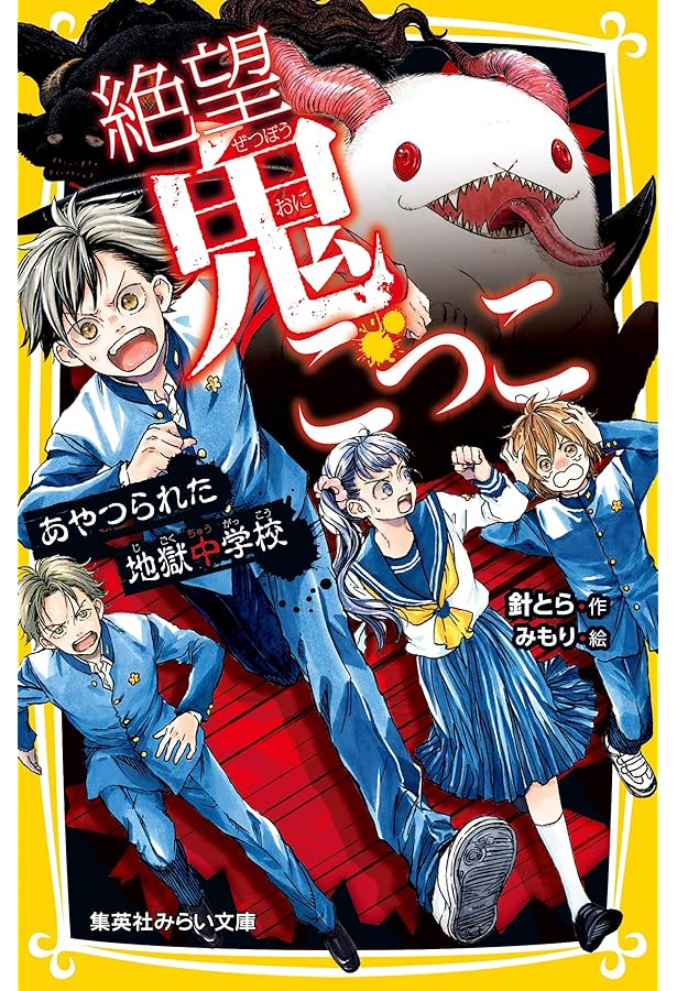 Amazon.co.jp: 絶望鬼ごっこ とらわれの地獄村 (集英社みらい文庫
