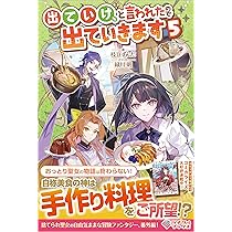 出ていけ、と言われたので出ていきます5 (ツギクルブックス) | 枝豆