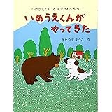 いぬうえくんがやってきた (いぬうえくんとくまざわくん 1)