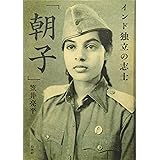 インド独立の志士「朝子」