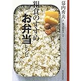 粗食のすすめ お弁当レシピ