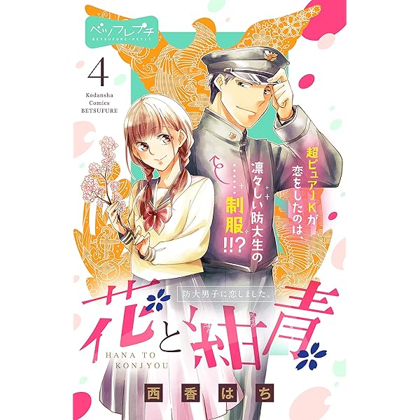 花と紺青 防大男子に恋しました。 ベツフレプチ（8） (別冊