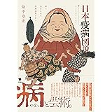 日本疫病図説: 絵に込められた病魔退散の祈り