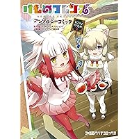 けものフレンズ アンソロジーコミック ジャパリカフェ編2 (ファミ通クリアコミックス)