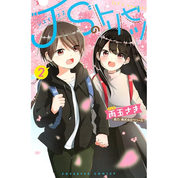 JSのトリセツ（1） (なかよしコミックス) | 雨玉さき | 少女マンガ