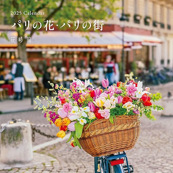 Amazon.co.jp: カレンダー2025 Mon Bouquet et PARIS パリであなたの