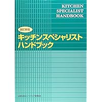 ⭐︎通信講座キッチンスペシャリストハンドブックと2024年試験問題用紙⭐︎ キッチンスペシャリストハンドブック |本 | 通販 | Amazon