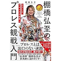 棚橋弘至はなぜ新日本プロレスを変えることができたのか | 棚橋弘至