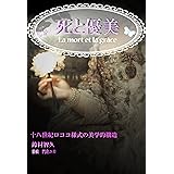 死と優美: 十八世紀ロココ様式の美学的構造