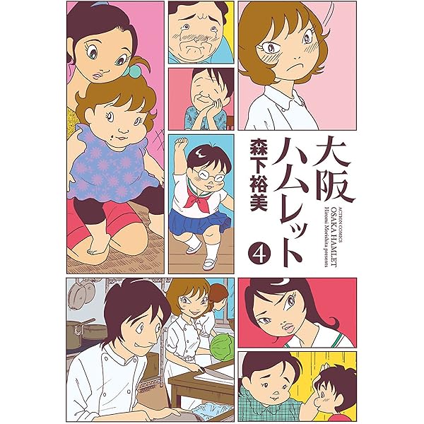 【中古】 大阪ハムレット ５/双葉社/森下裕美 大阪ハムレット(5) (アクションコミックス) | 森下 裕美 |本