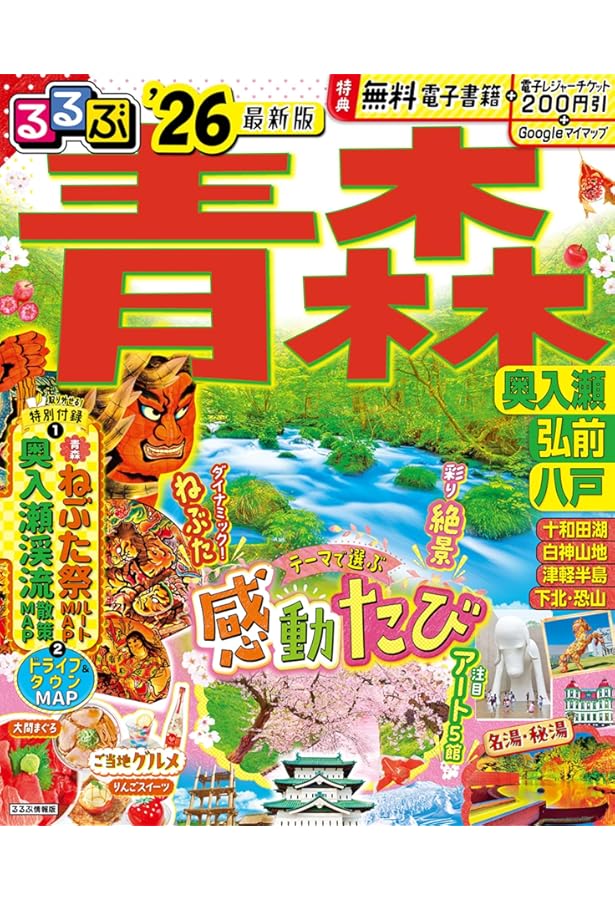 ことりっぷ 十和田・奥入瀬 弘前・青森・恐山 (旅行ガイド) | 昭文社