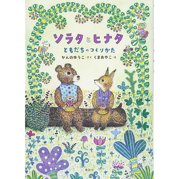 片山令子「わすれる月の輪ぐま」 片山健挿画 片山令子「忘れる