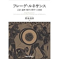 フレーゲ著作集 3 | ゴットロープ フレーゲ, 和幸, 野本, Frege