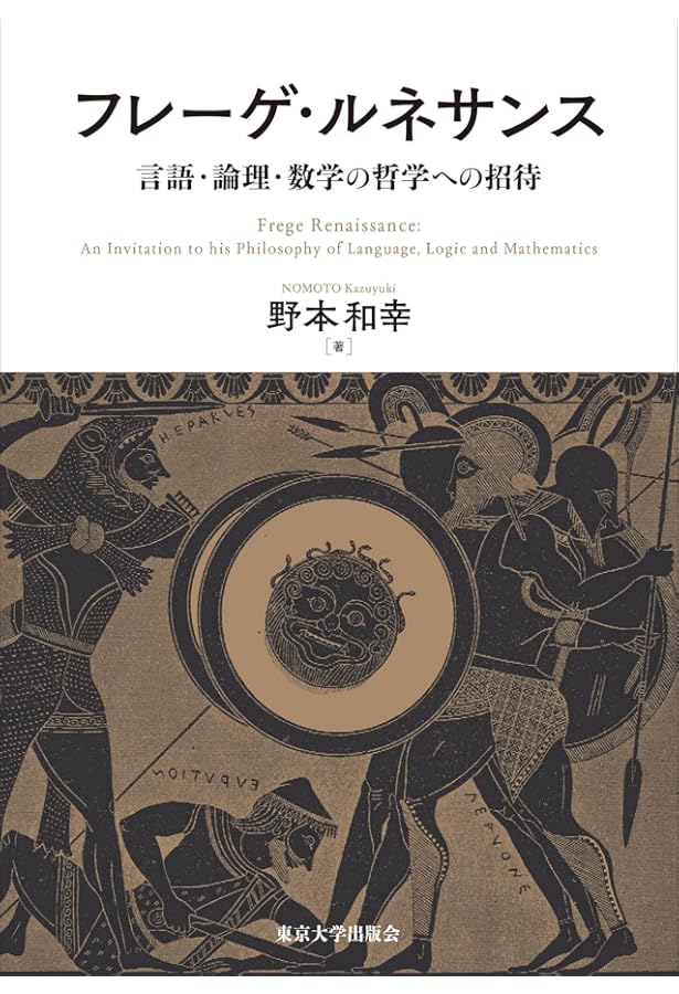 数論・論理・意味論 その原型と展開: 知の巨人たちの軌跡をたどる