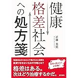 健康格差社会への処方箋