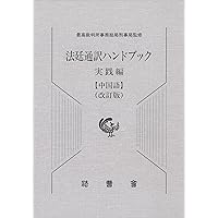 法廷通訳ハンドブック実践編 英語 | 最高裁判所事務総局刑事局