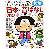 日本の昔ばなし20話 (名作よんでよんで)