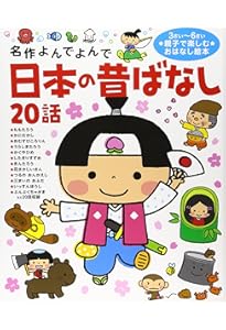 Amazon.co.jp: 日本の昔ばなし20話 もっと (名作よんでよんで) : 西本