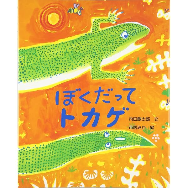 Amazon.co.jp: とかげくんのしっぽ (こどもプレス) : ツク之助: 本