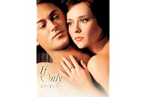 イフ･オンリー (字幕版)