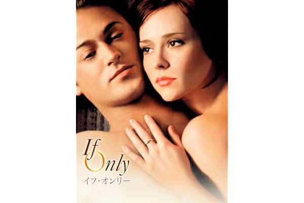 イフ･オンリー (字幕版)