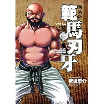 Amazon.co.jp: 新装版 範馬刃牙 15 (15) (少年チャンピオンコミックス 